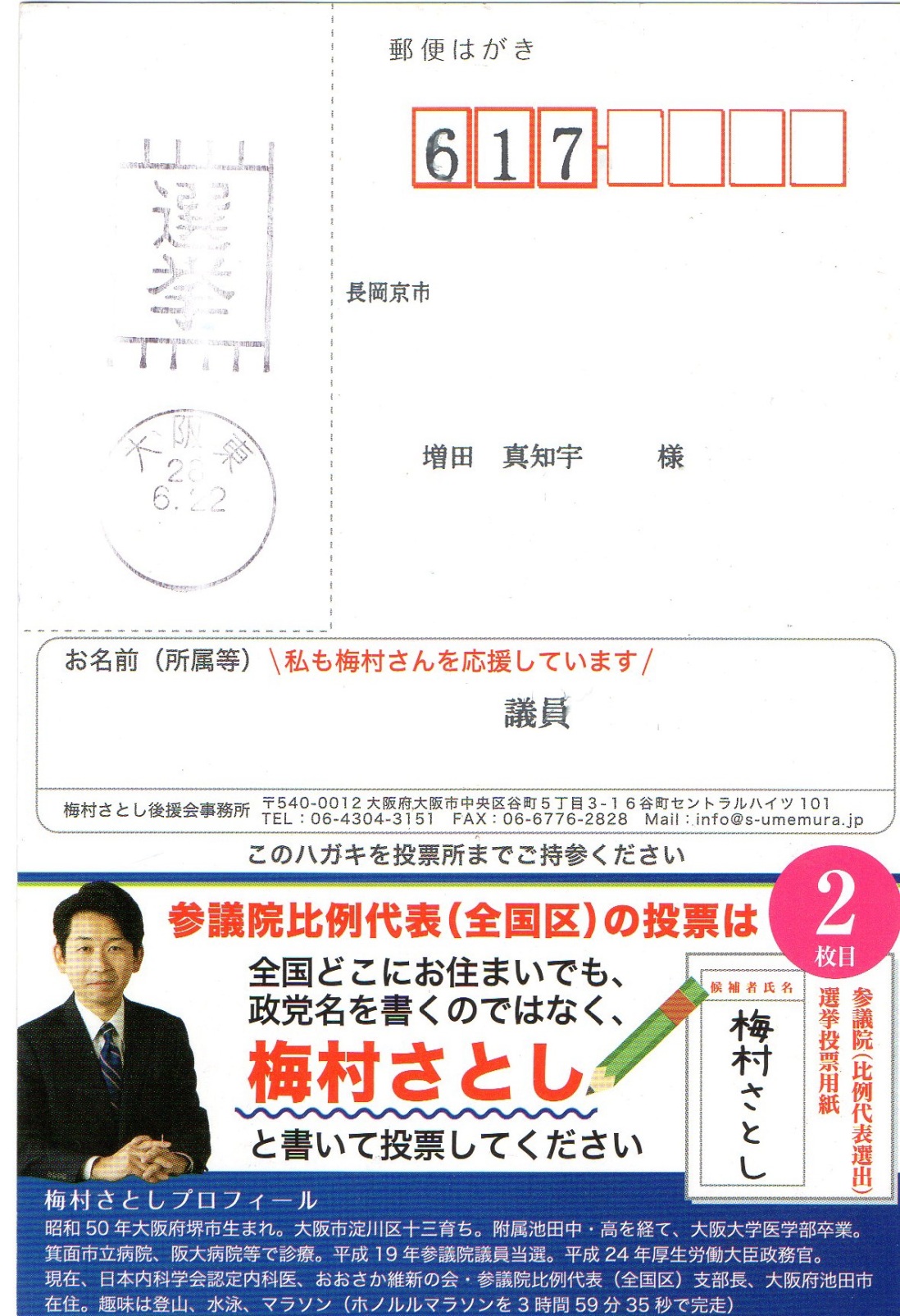 選挙ハガキ を 増田真知宇 先生と考えるページ☆ 選挙葉書 ☆ 選挙はがき